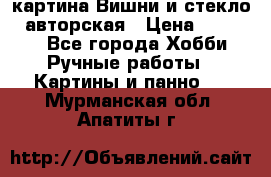 картина Вишни и стекло...авторская › Цена ­ 10 000 - Все города Хобби. Ручные работы » Картины и панно   . Мурманская обл.,Апатиты г.